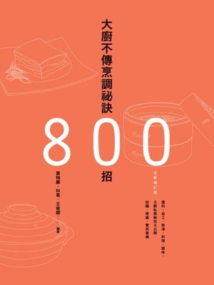 cover image of 大廚不傳烹調祕訣800招（全新增訂版）